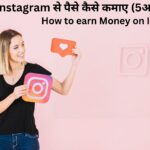 Instagram से पैसे कैसे कमाए
