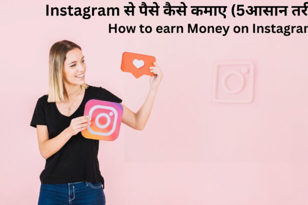Instagram से पैसे कैसे कमाए